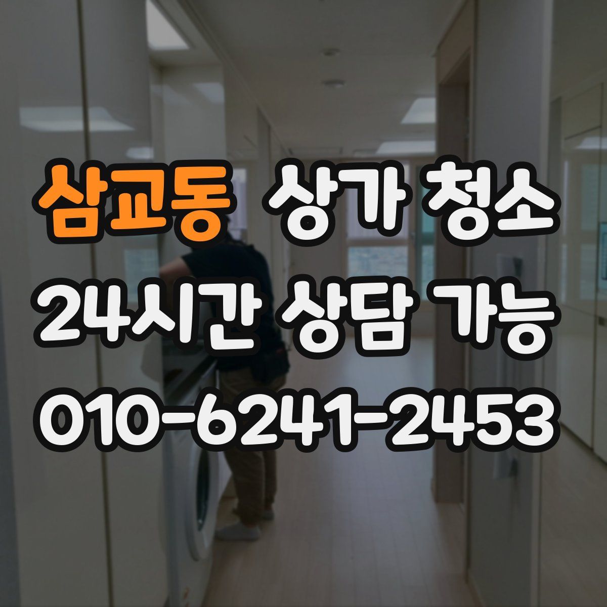 삼교동 상가 청소