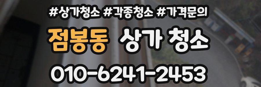점봉동 상가 청소