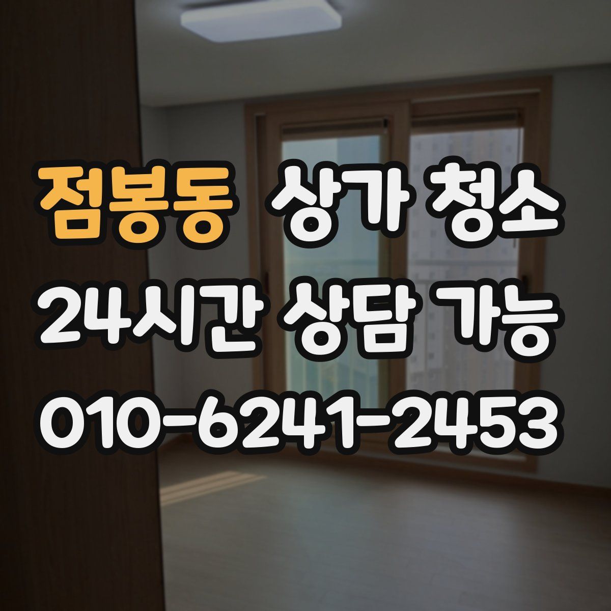 점봉동 상가 청소