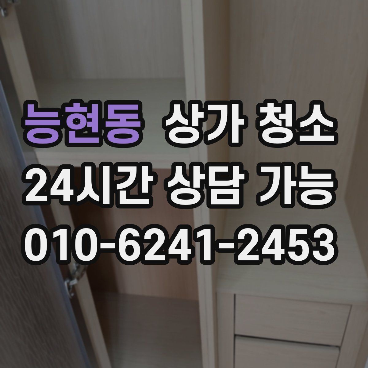 능현동 상가 청소 품질을 가르는 주요 포인트