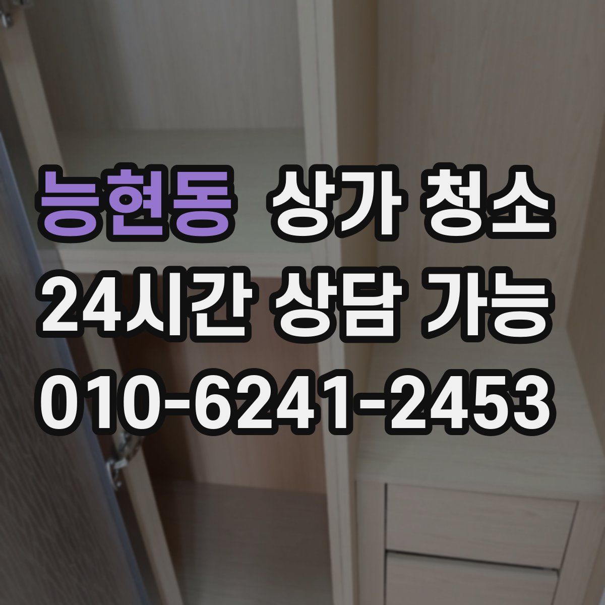 능현동 상가 청소