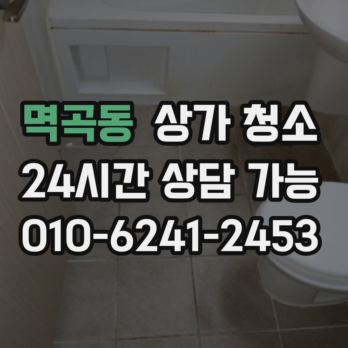 멱곡동 상가 청소