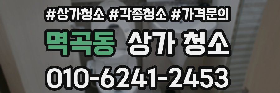 멱곡동 상가 청소