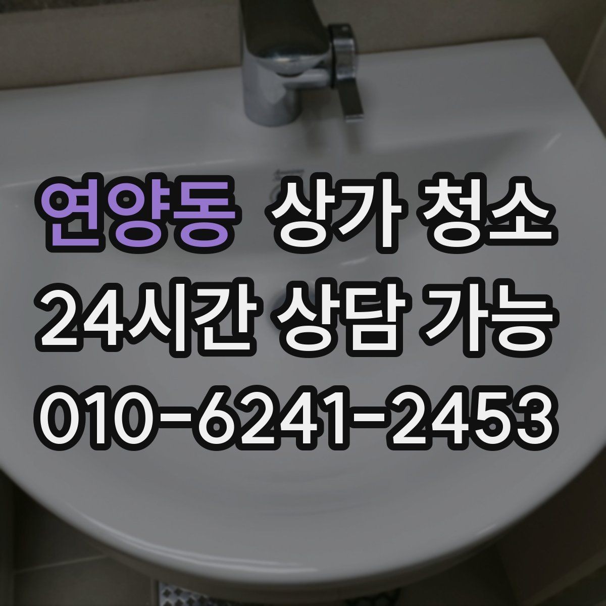 연양동 상가 청소 후 위생 상태를 유지하는 방법