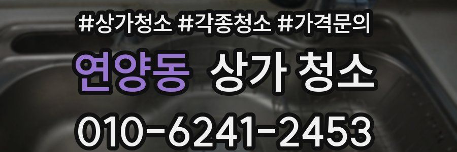 연양동 상가 청소