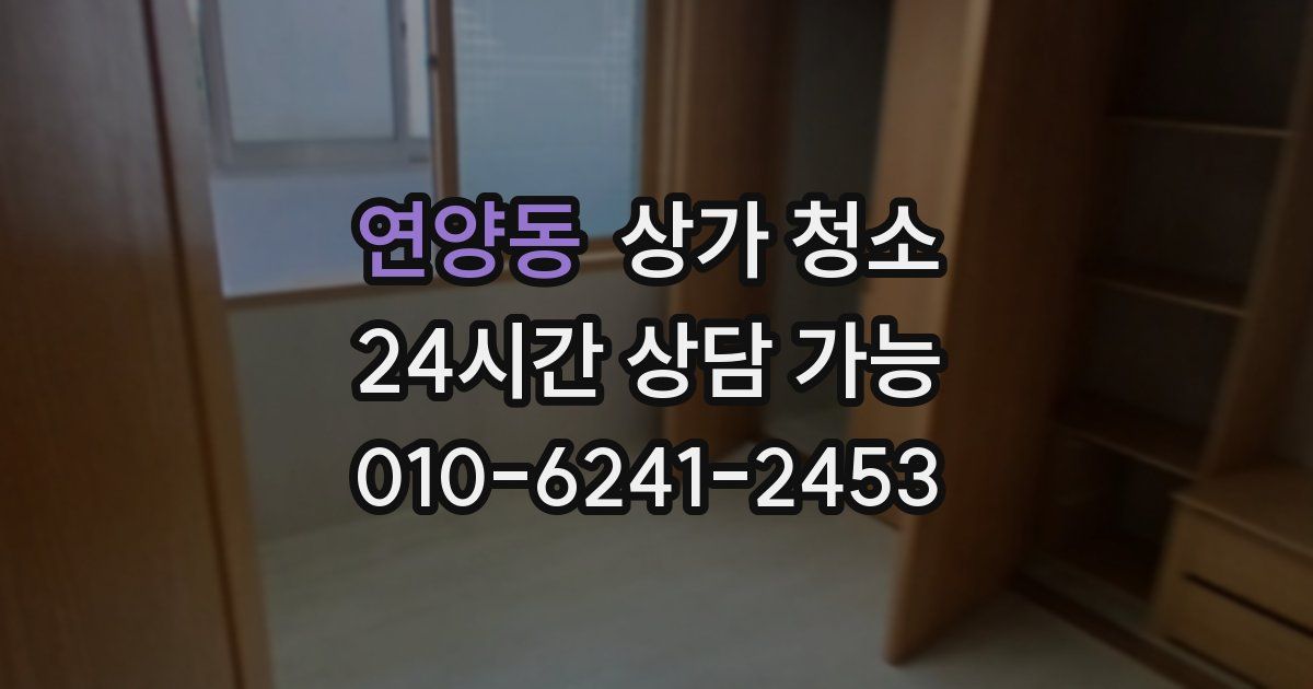 연양동 상가 청소