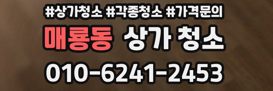 매룡동 상가 청소