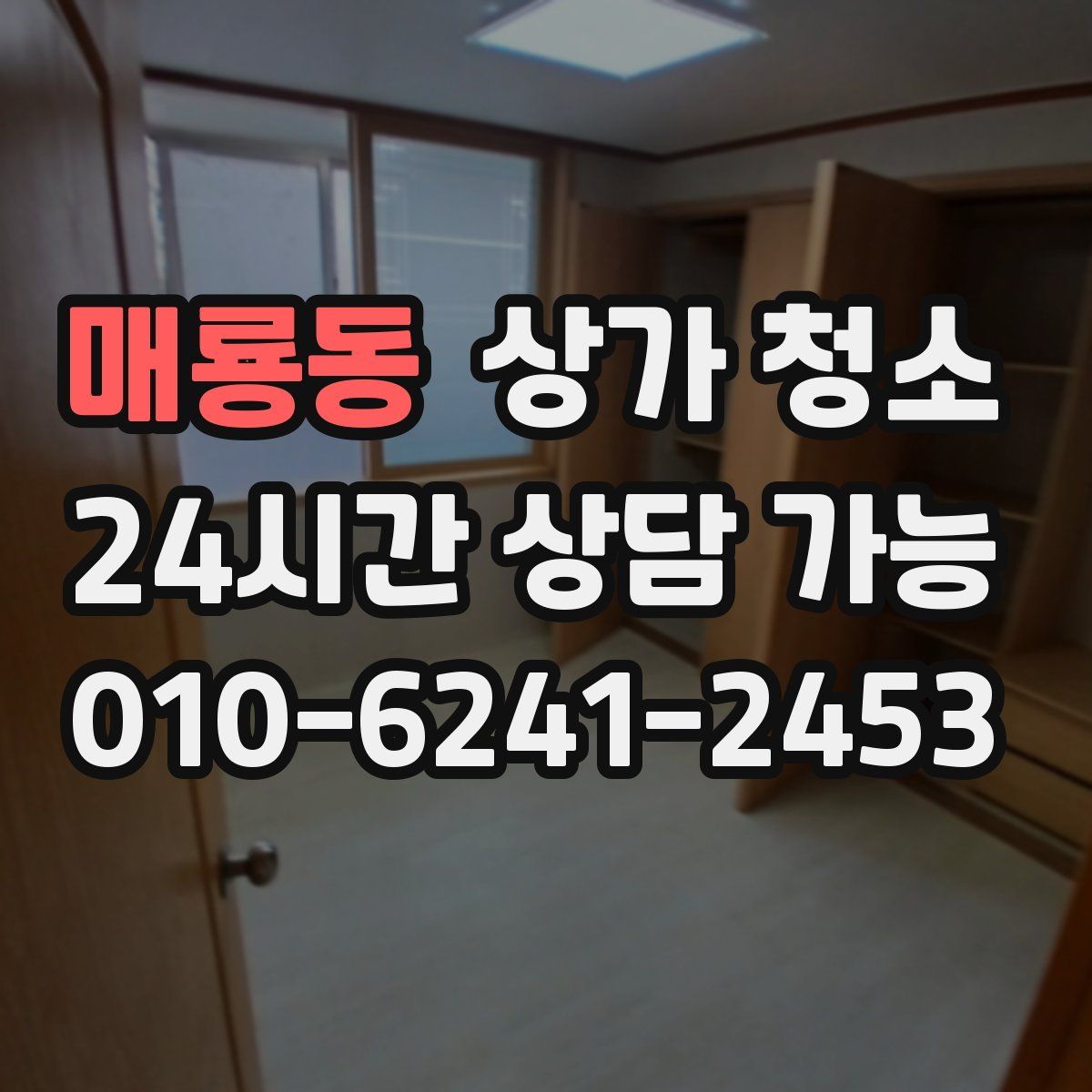 매룡동 상가 청소