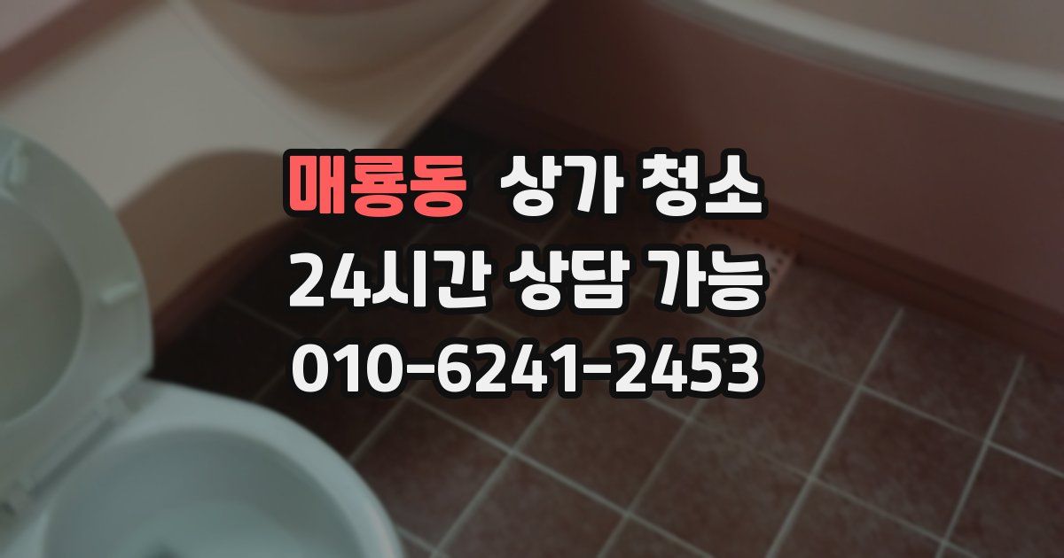 매룡동 상가 청소