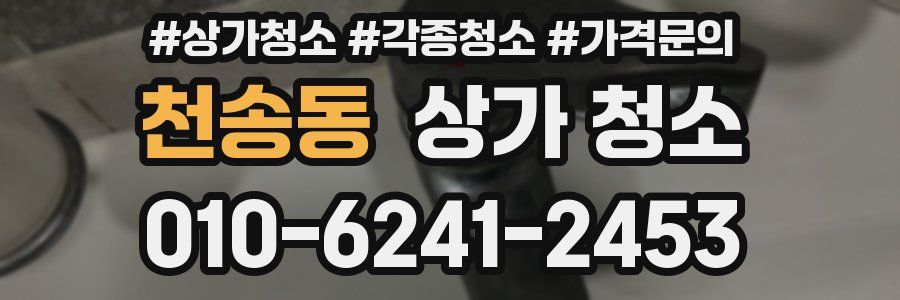 천송동 상가 청소