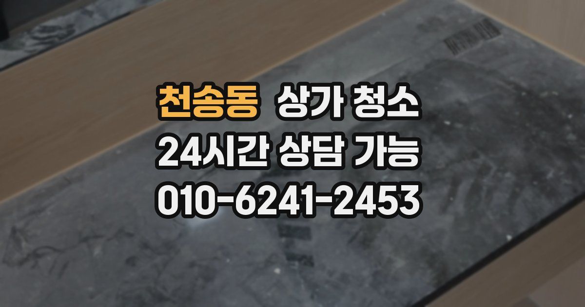 천송동 상가 청소
