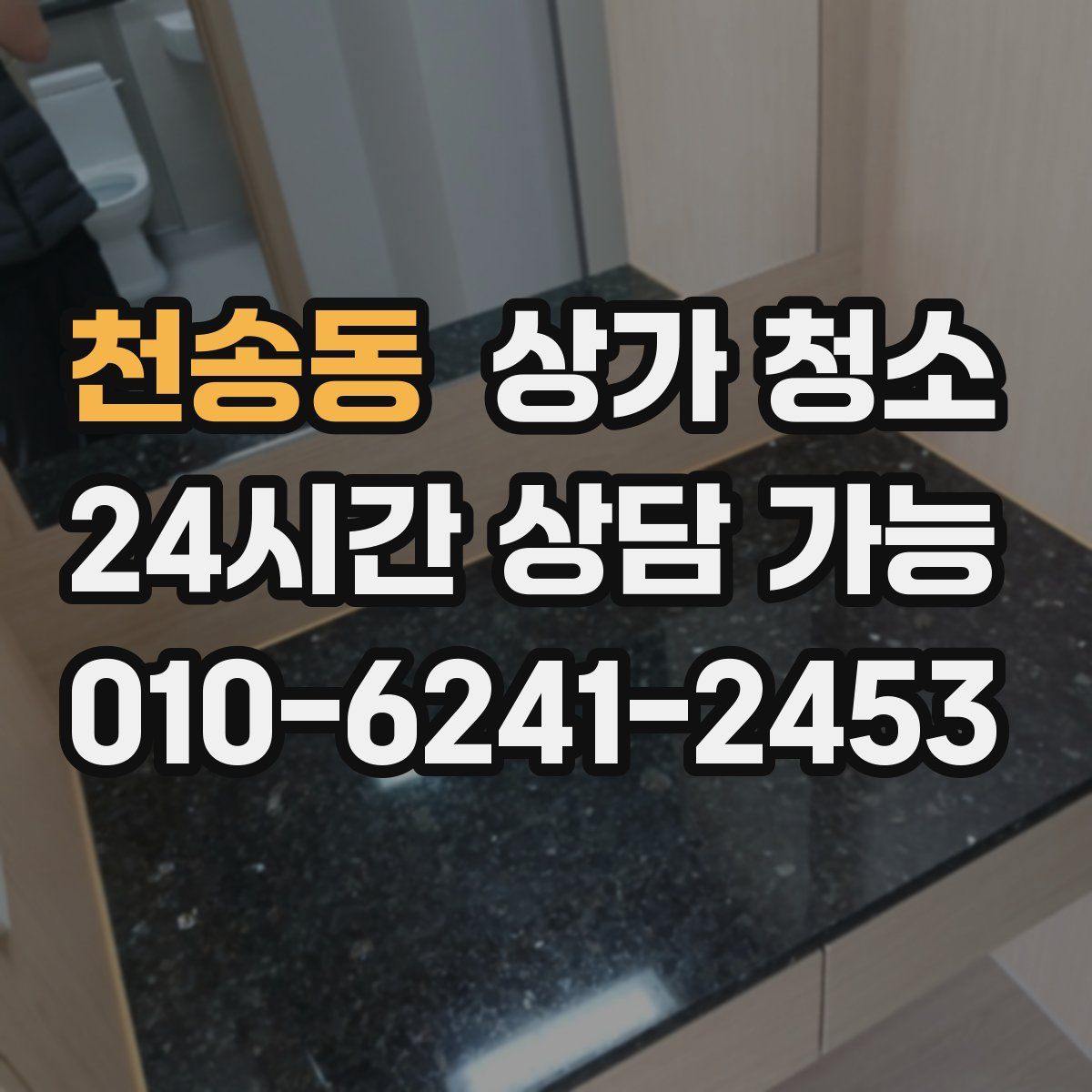 천송동 상가 청소