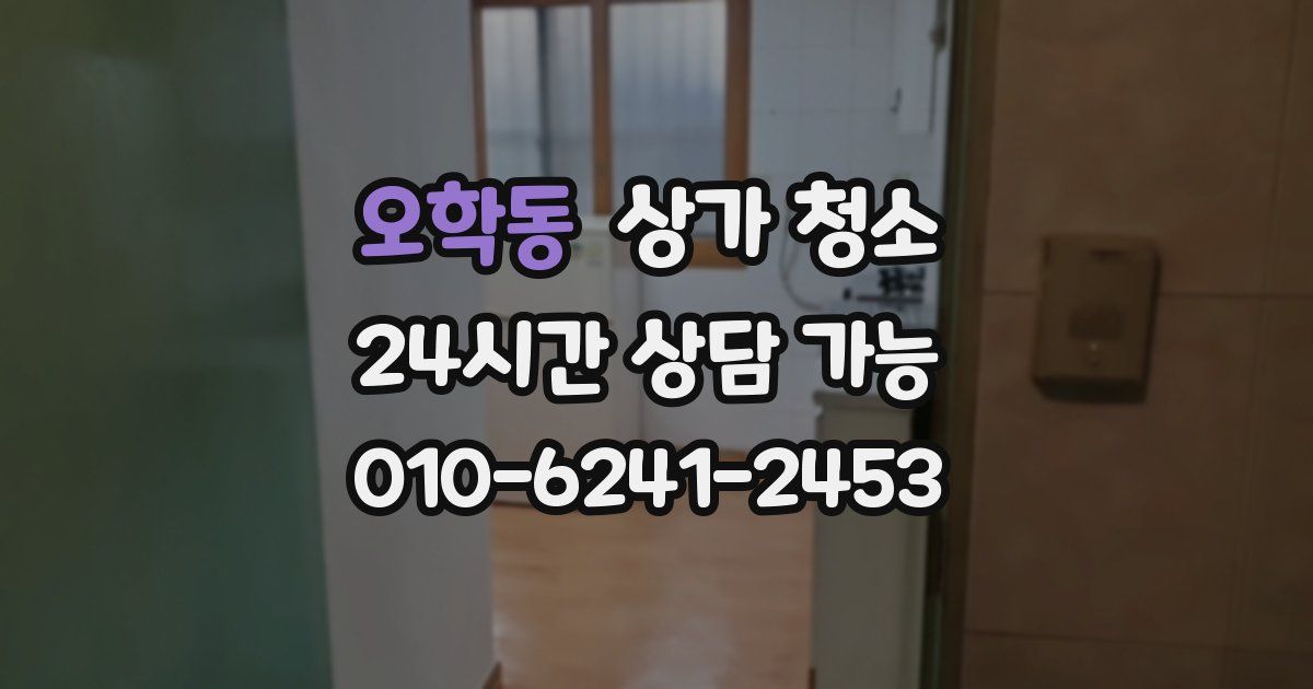오학동 상가 청소