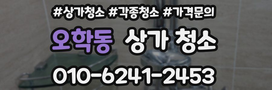 오학동 상가 청소