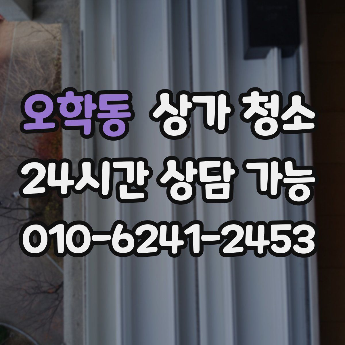 오학동 상가 청소