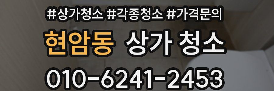현암동 상가 청소