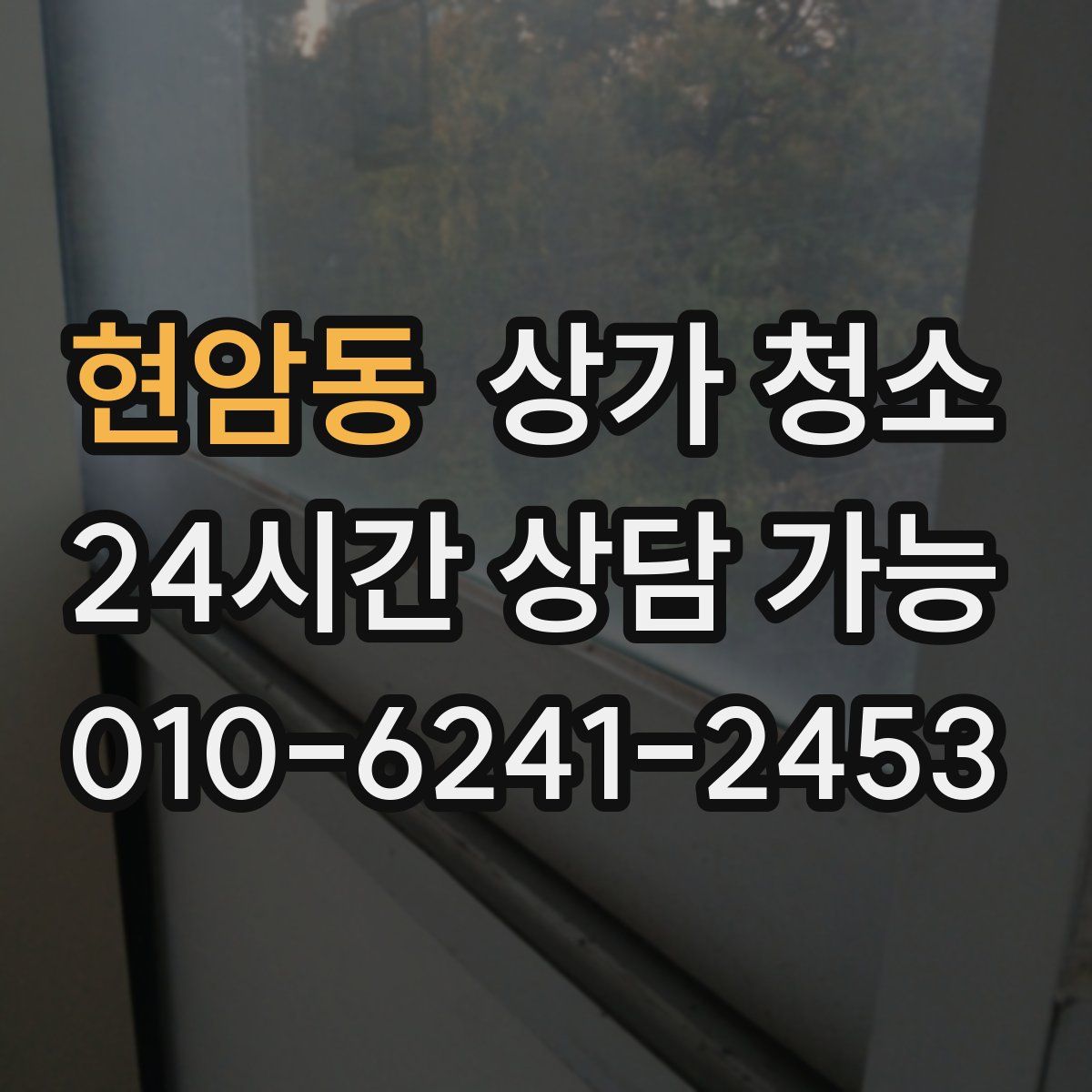 현암동 상가 청소