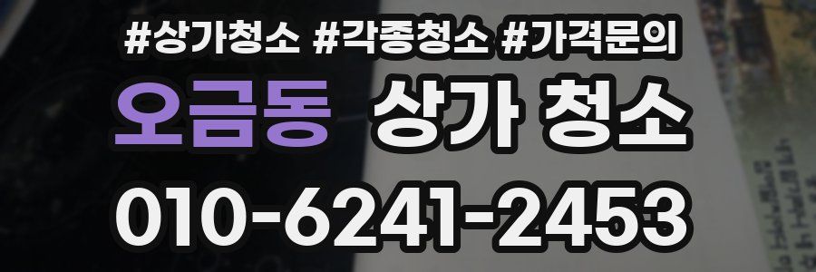 오금동 상가 청소