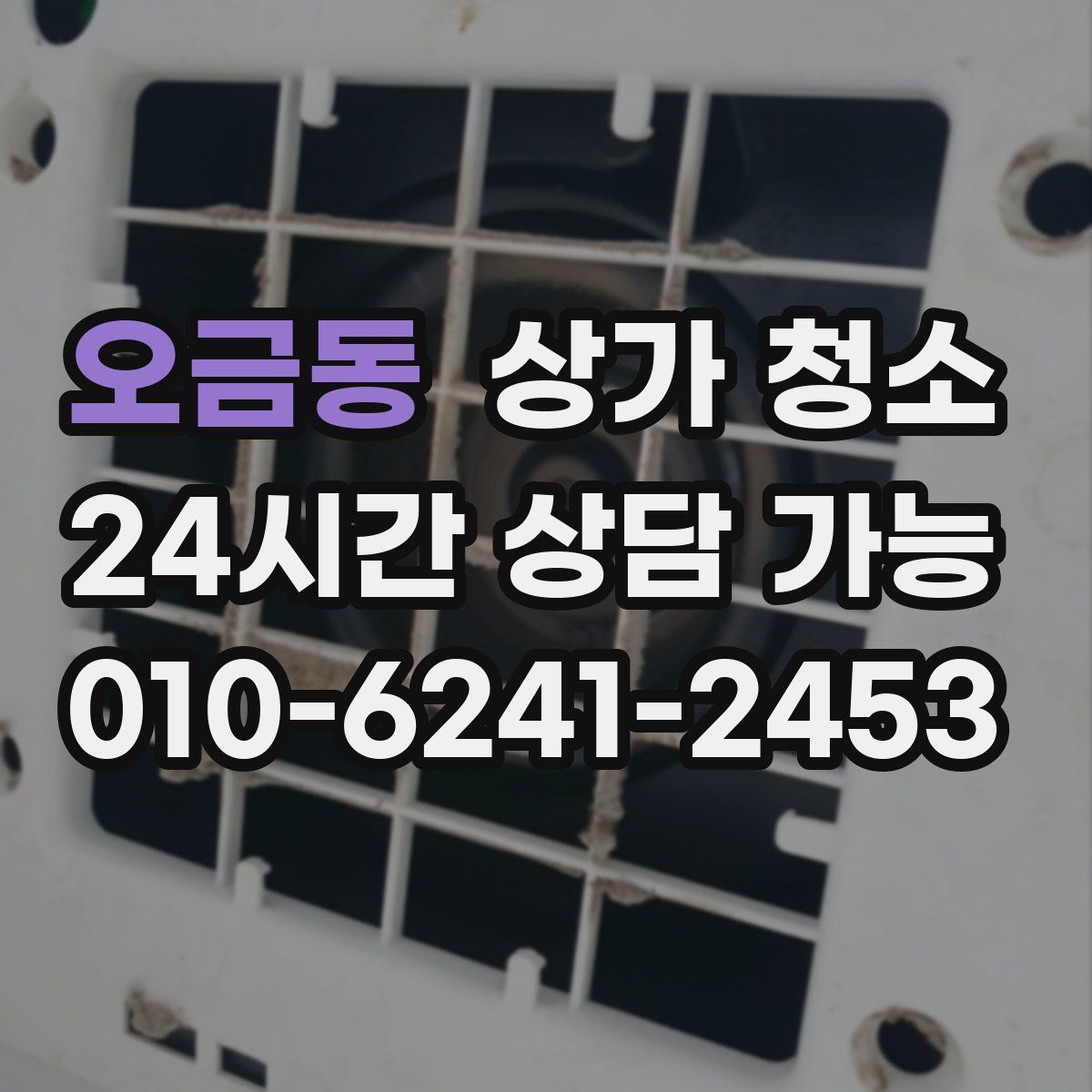 오금동 상가 청소