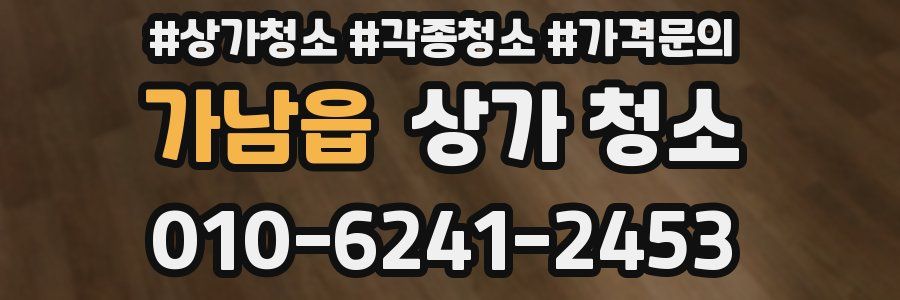 가남읍 상가 청소