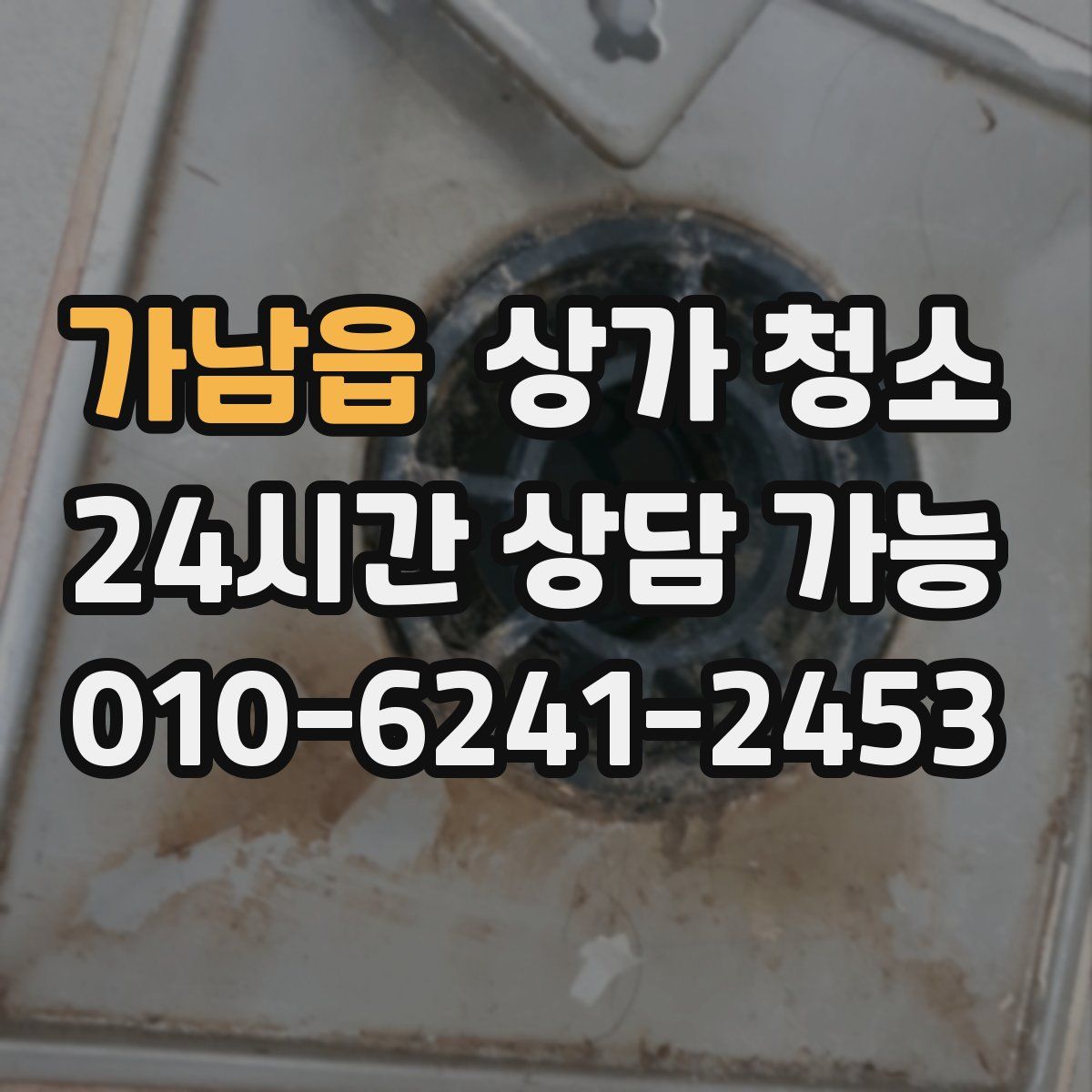 가남읍 상가 청소