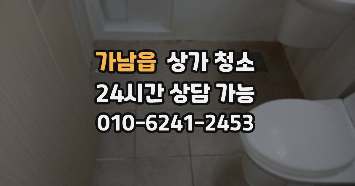 가남읍 상가 청소