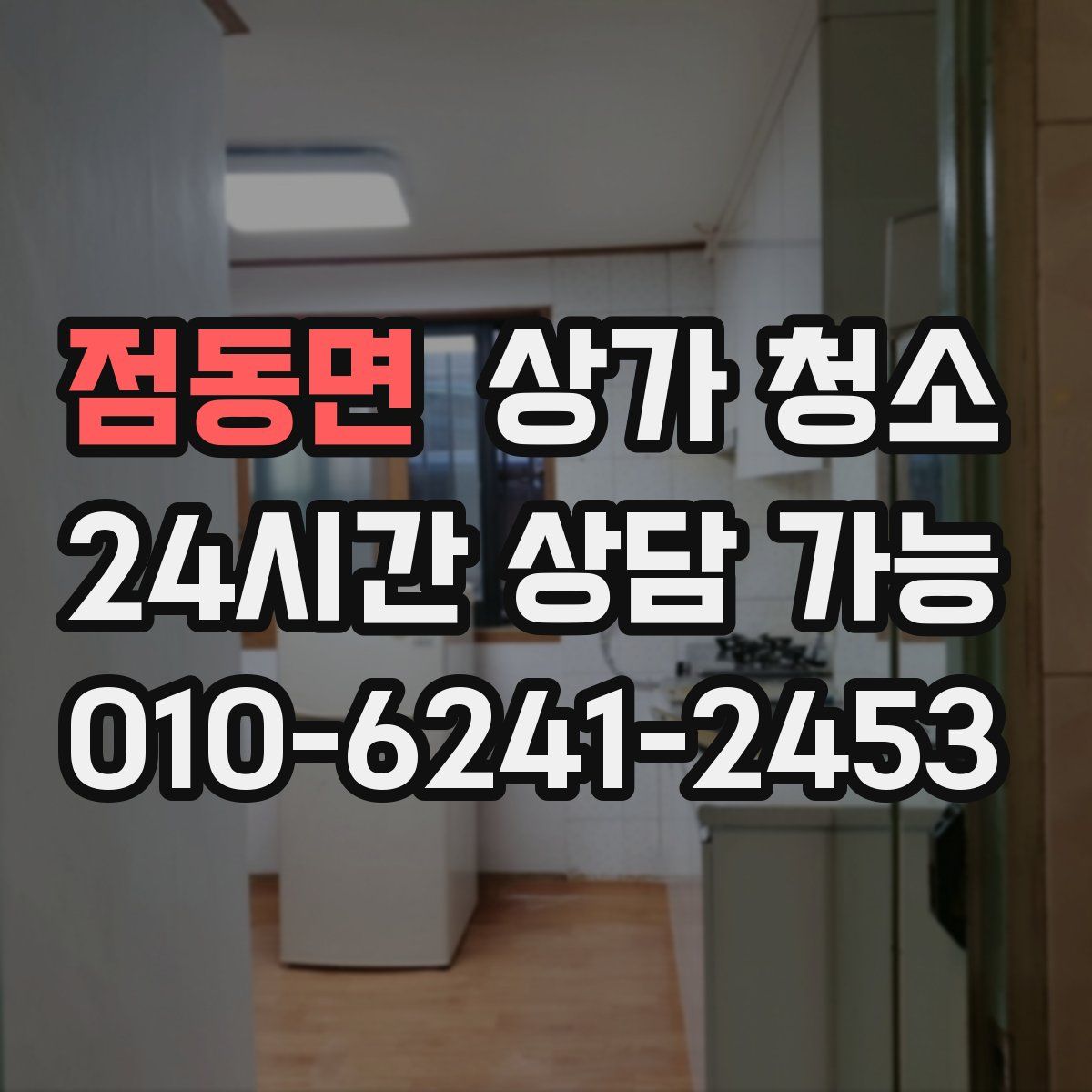 점동면 상가 청소
