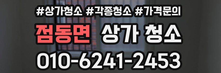 점동면 상가 청소
