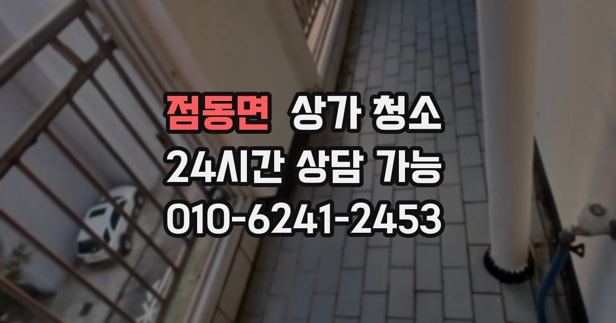 점동면 상가 청소