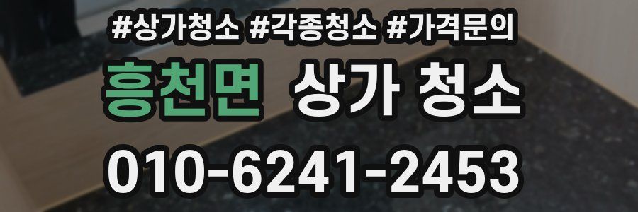 흥천면 상가 청소