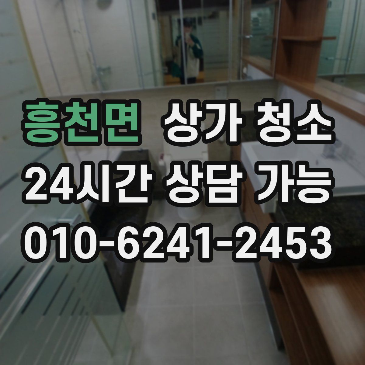 흥천면 상가 청소