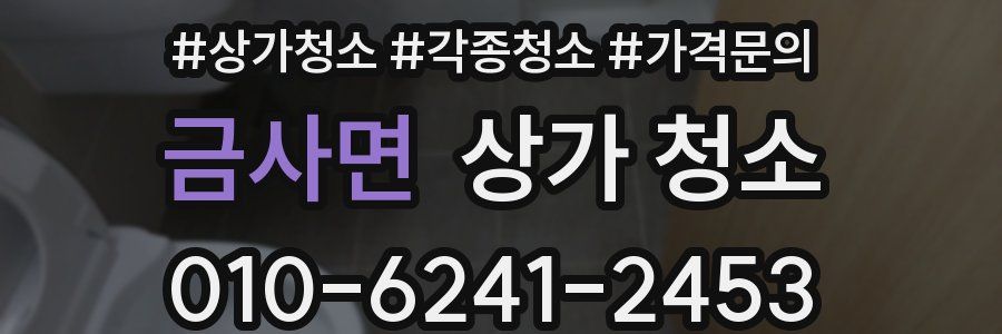 금사면 상가 청소