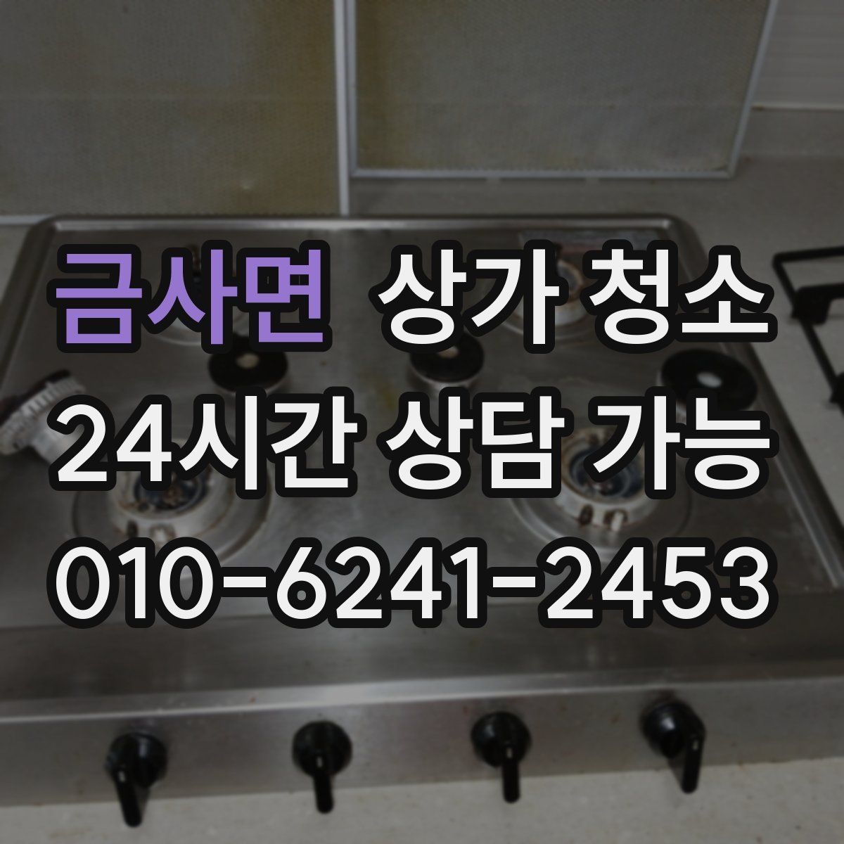 금사면 상가 청소