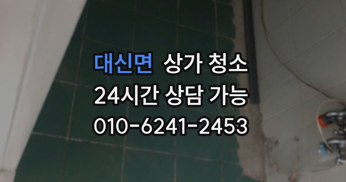 대신면 상가 청소
