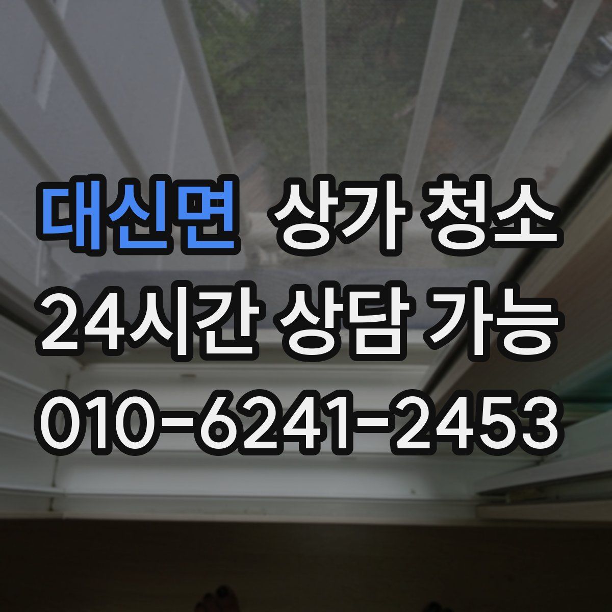 대신면 상가 청소
