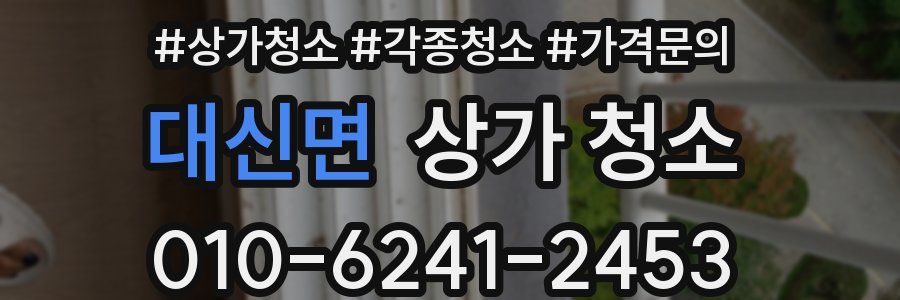대신면 상가 청소