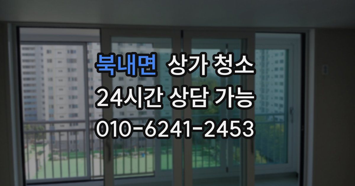 북내면 상가 청소