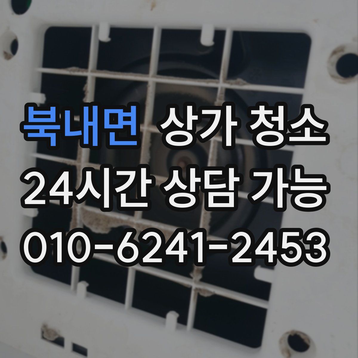 북내면 상가 청소