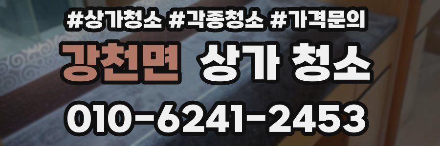 강천면 상가 청소
