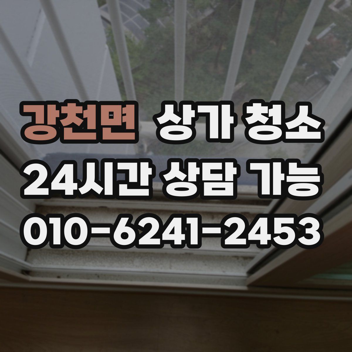 강천면 상가 청소
