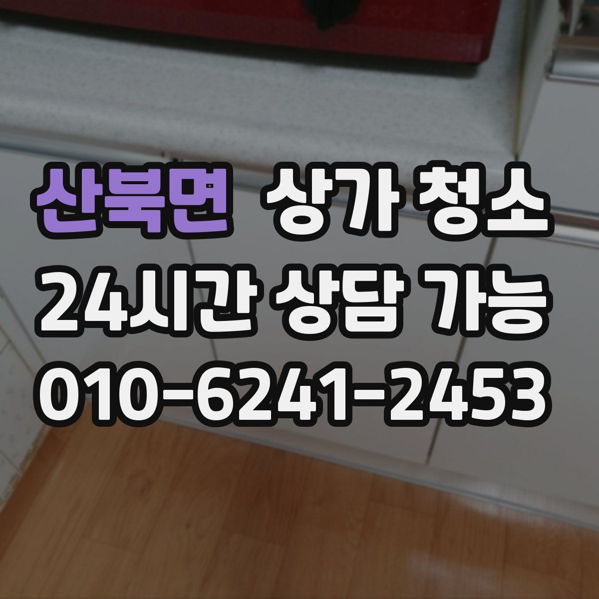 산북면 상가 청소