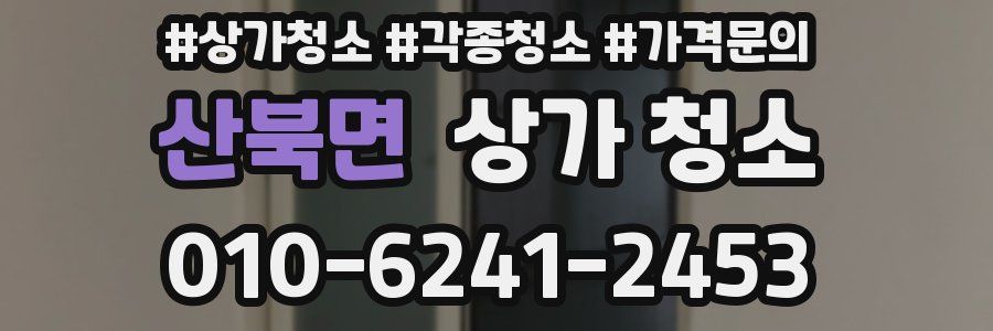산북면 상가 청소