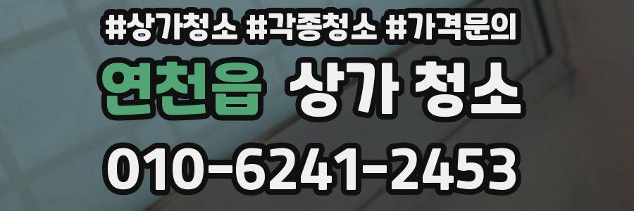 연천읍 상가 청소