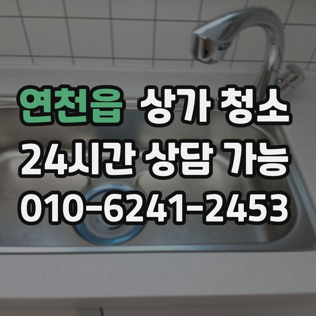 연천읍 상가 청소