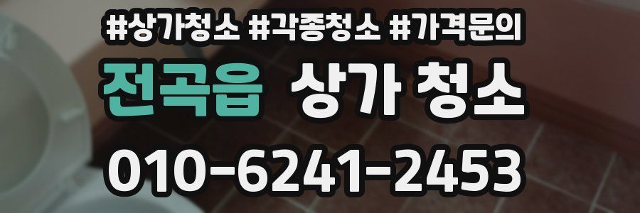 전곡읍 상가 청소