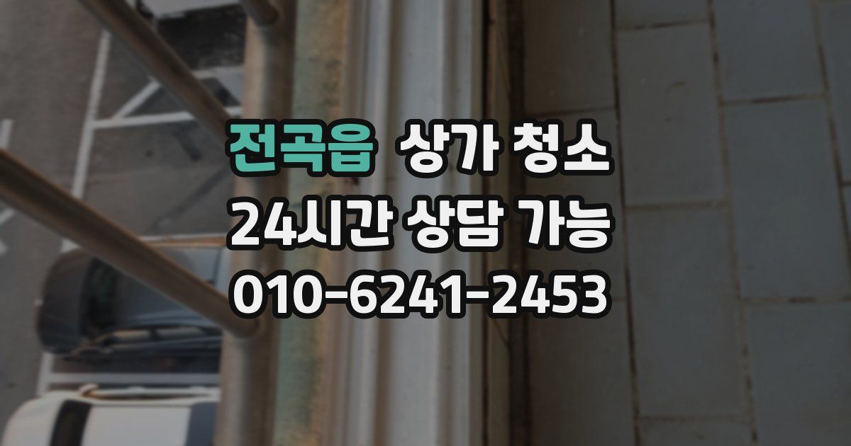 전곡읍 상가 청소