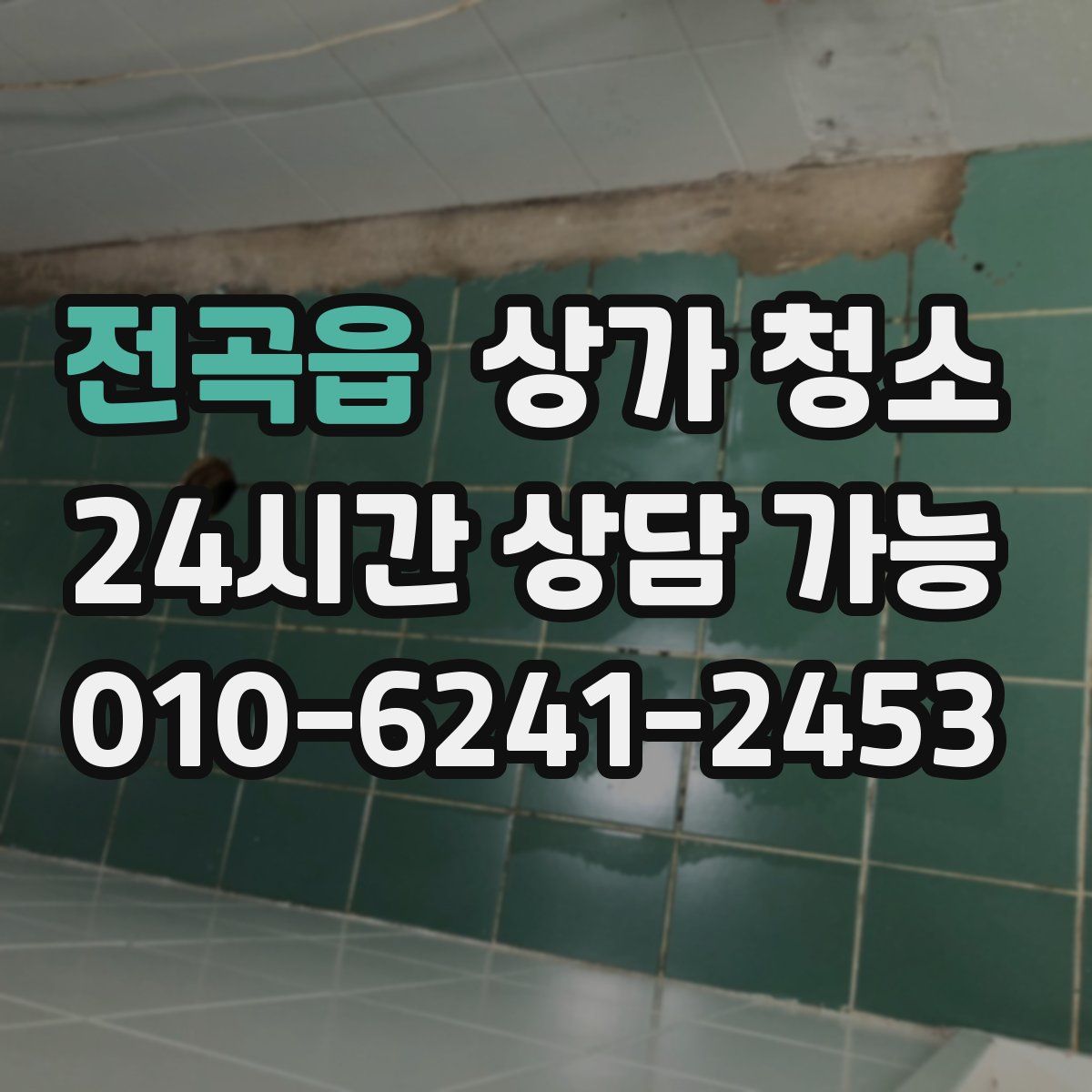 전곡읍 상가 청소