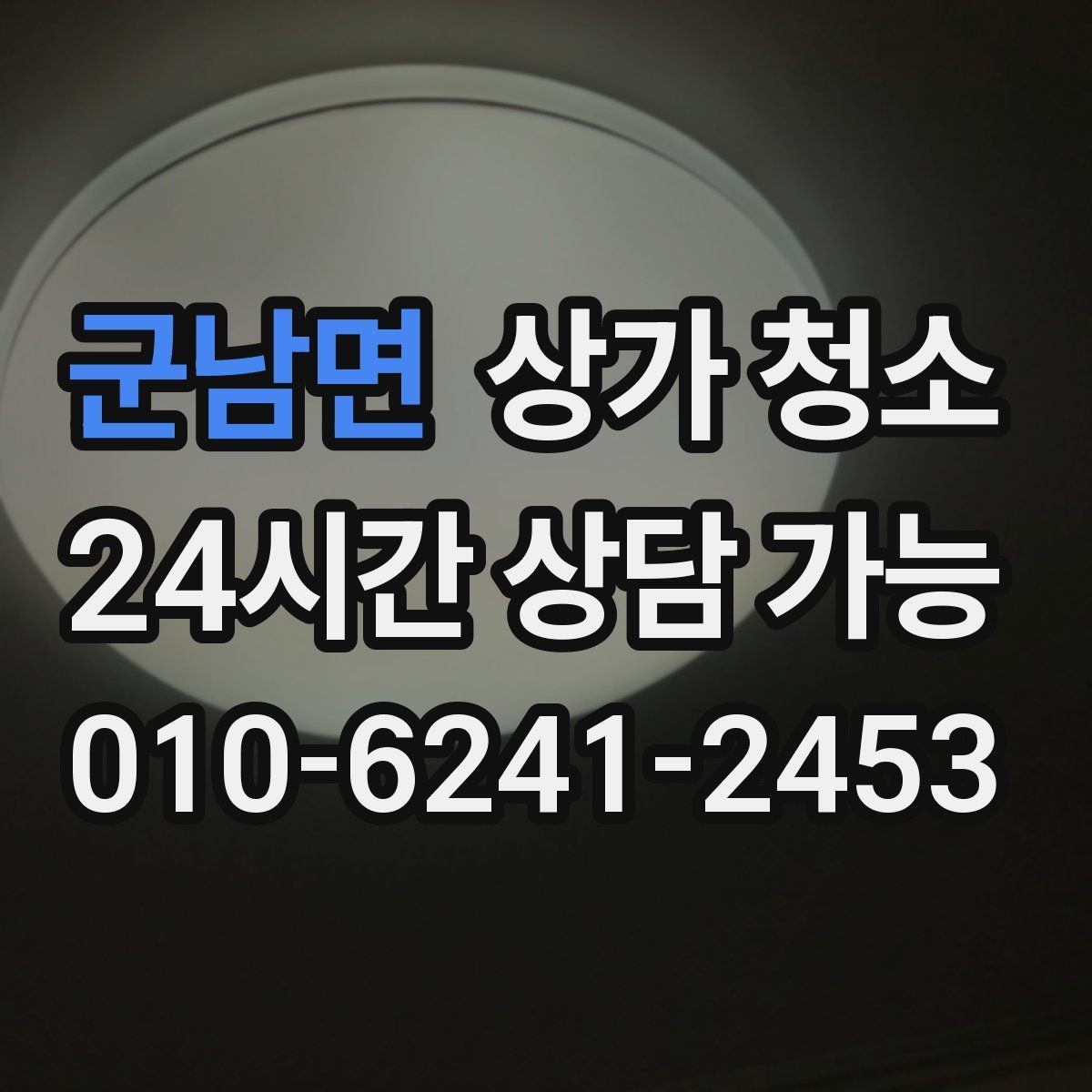 군남면 상가 청소 품질 확인은 어디서 시작할까