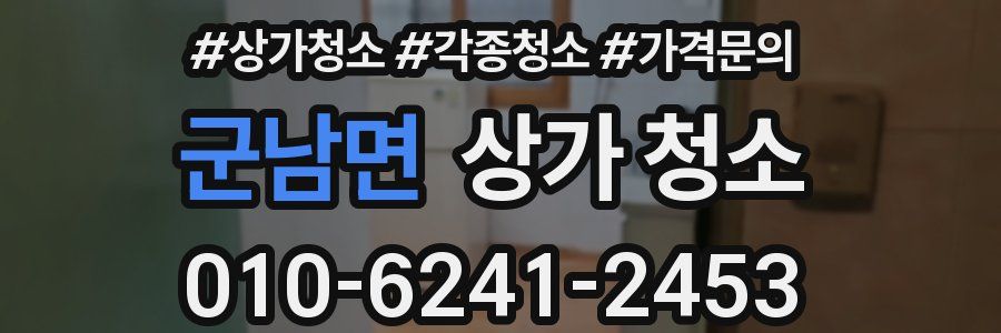 군남면 상가 청소