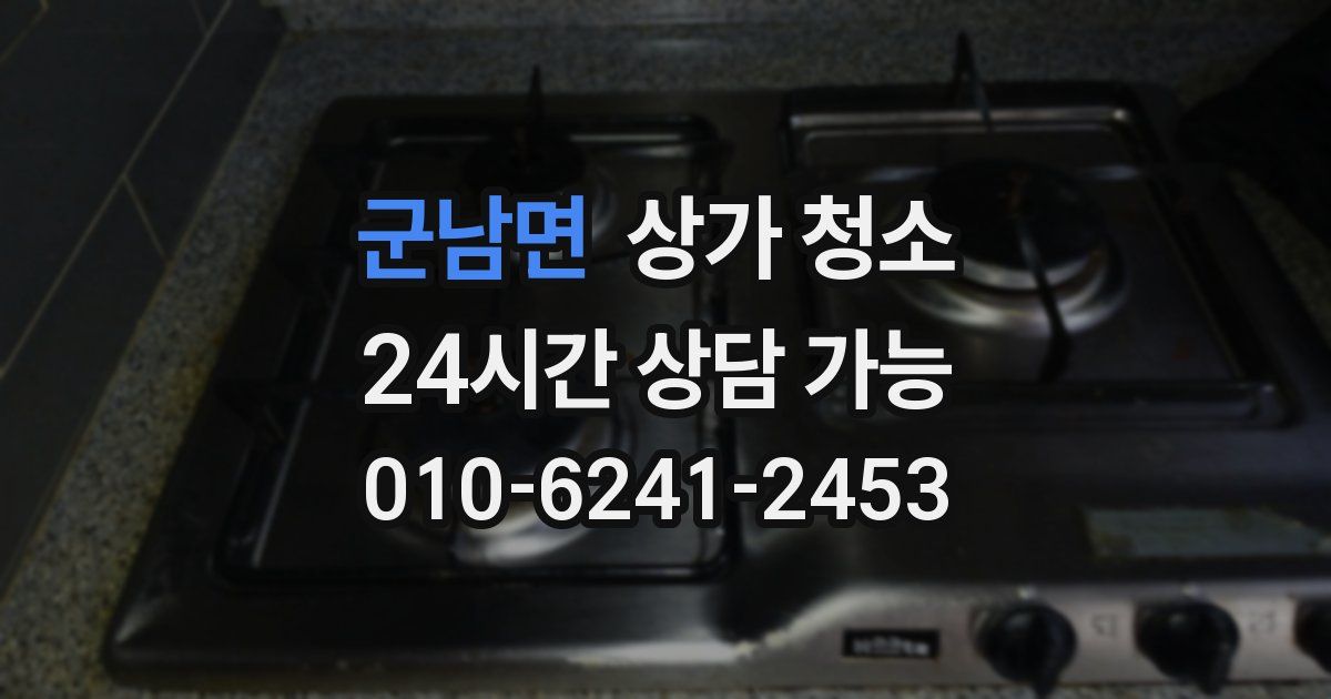 군남면 상가 청소